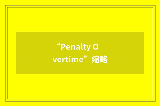 “Penalty Overtime”缩略