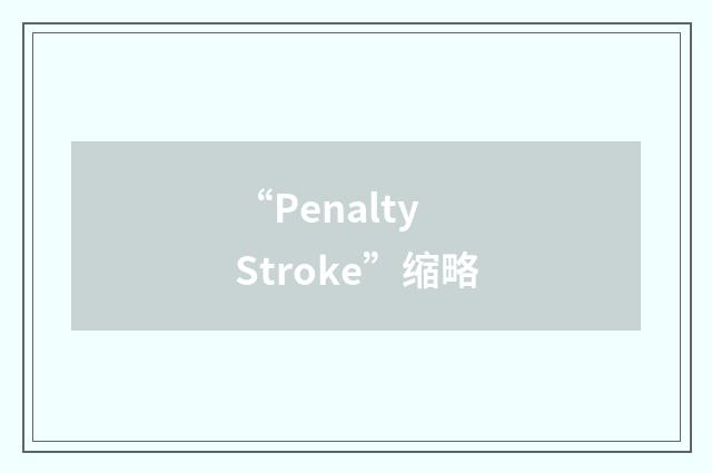 “Penalty Stroke”缩略