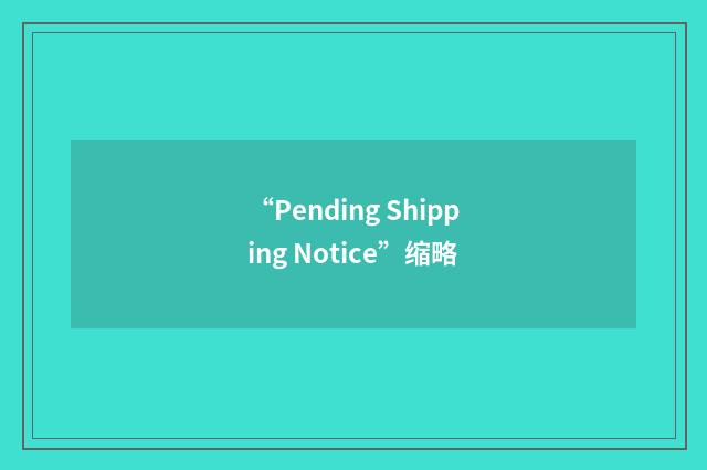 “Pending Shipping Notice”缩略