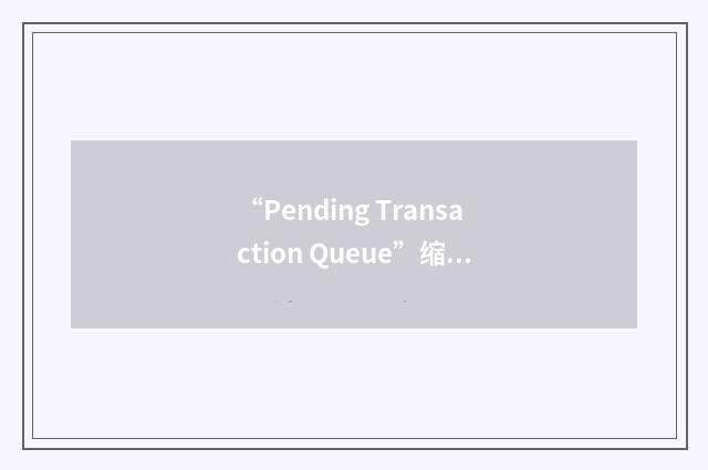 “Pending Transaction Queue”缩略