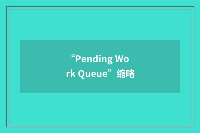 “Pending Work Queue”缩略