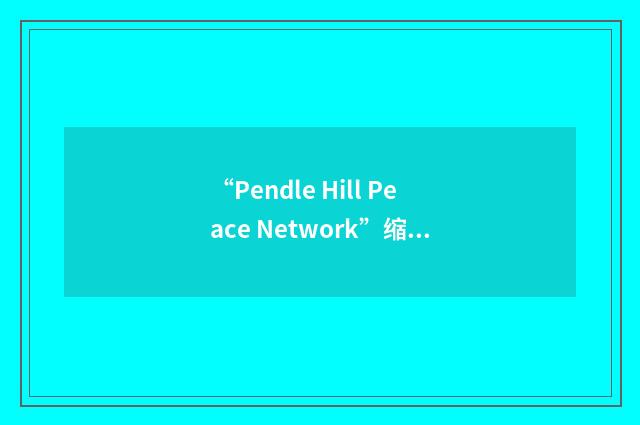 “Pendle Hill Peace Network”缩略