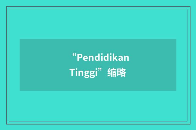 “Pendidikan Tinggi”缩略