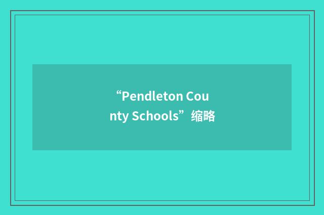“Pendleton County Schools”缩略