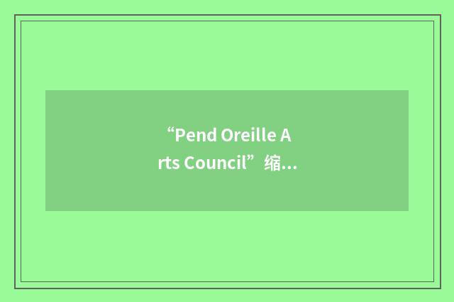 “Pend Oreille Arts Council”缩略