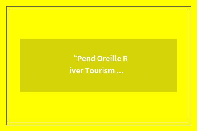“Pend Oreille River Tourism Alliance”缩略