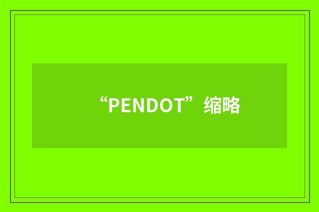 “PENDOT”缩略