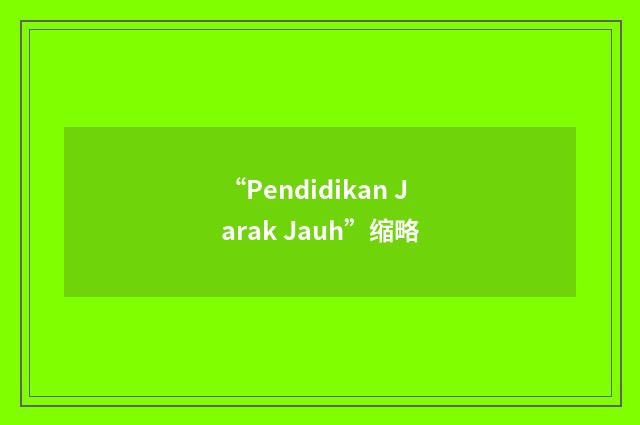 “Pendidikan Jarak Jauh”缩略
