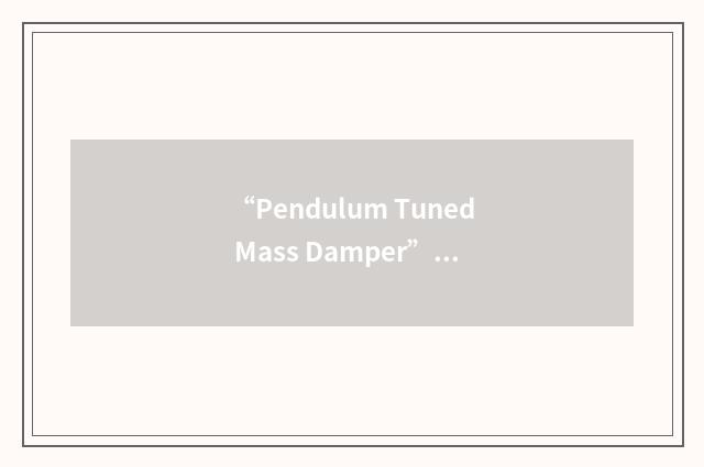 “Pendulum Tuned Mass Damper”缩略
