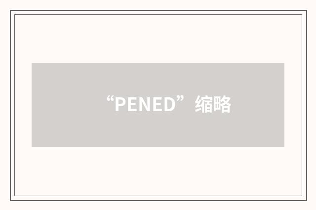 “PENED”缩略
