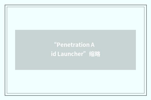 “Penetration Aid Launcher”缩略