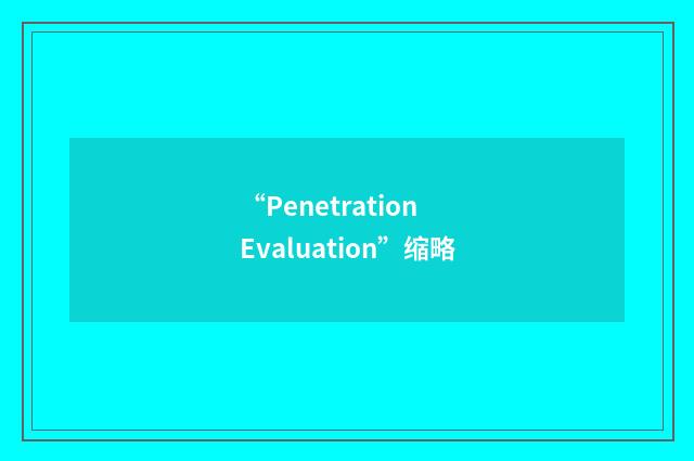 “Penetration Evaluation”缩略