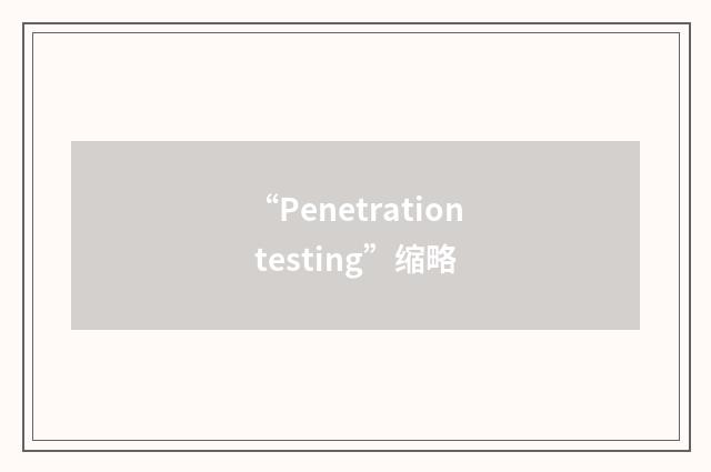 “Penetration testing”缩略