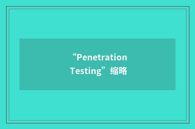 “Penetration Testing”缩略