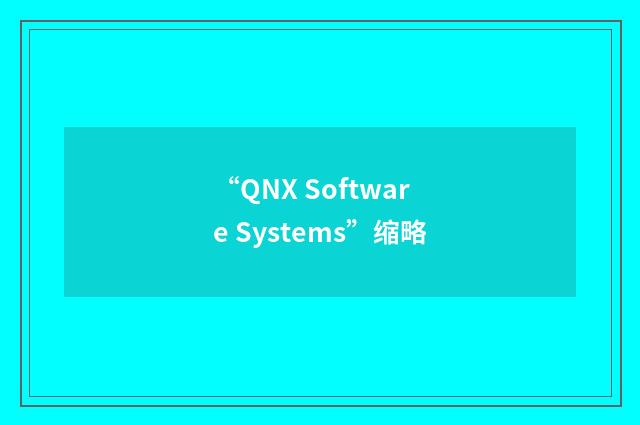 “QNX Software Systems”缩略