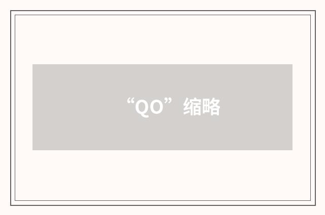 “QO”缩略