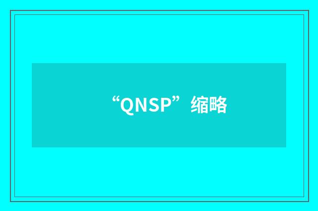 “QNSP”缩略