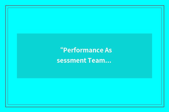 “Performance Assessment Team”缩略