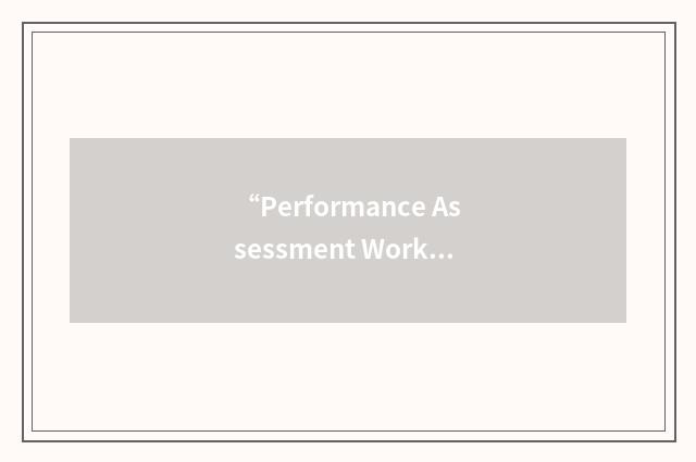 “Performance Assessment Workshop”缩略