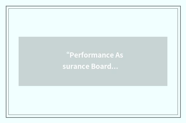 “Performance Assurance Board”缩略