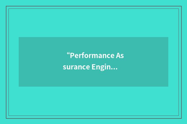 “Performance Assurance Engineer”缩略