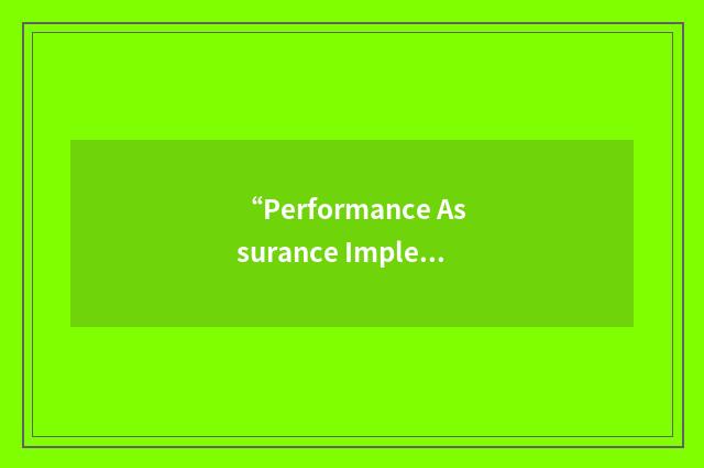 “Performance Assurance Implementation Plan”缩略