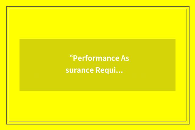 “Performance Assurance Requirements”缩略