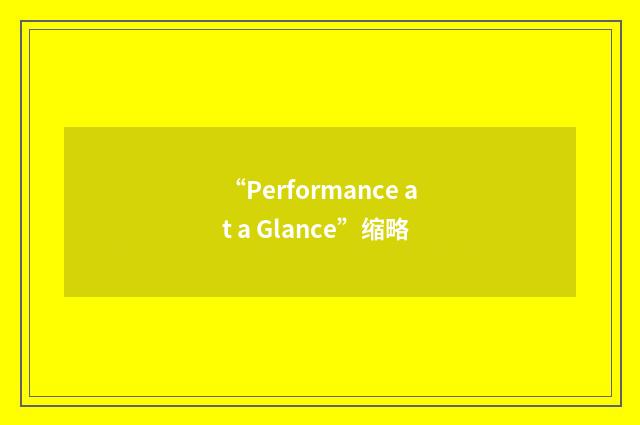 “Performance at a Glance”缩略