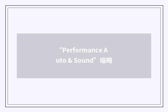 “Performance Auto & Sound”缩略