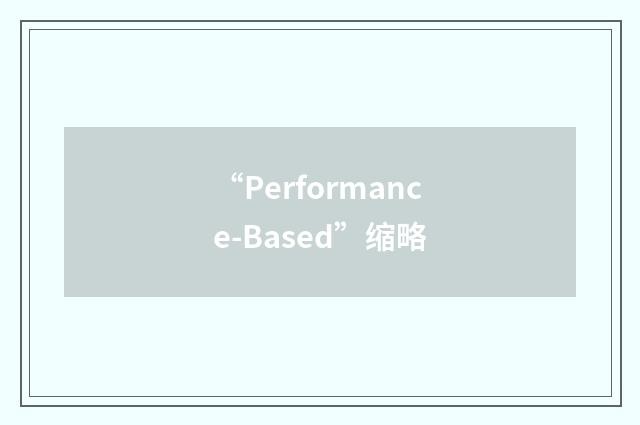 “Performance-Based”缩略