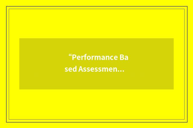“Performance Based Assessment Model”缩略