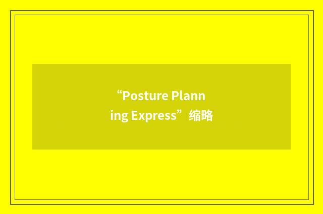 “Posture Planning Express”缩略