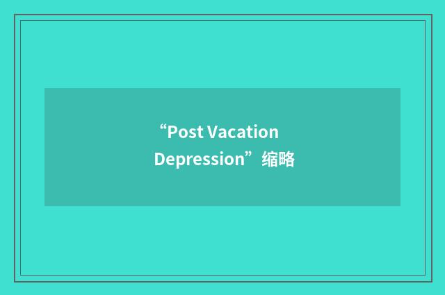 “Post Vacation Depression”缩略