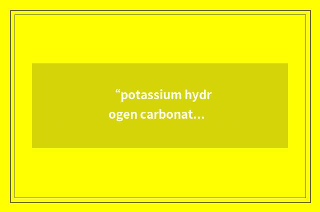 “potassium hydrogen carbonate”缩略