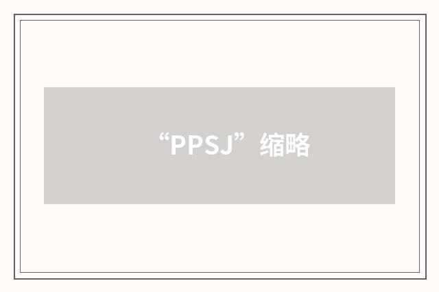 “PPSJ”缩略