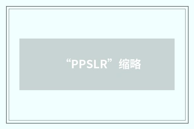 “PPSLR”缩略