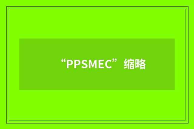 “PPSMEC”缩略
