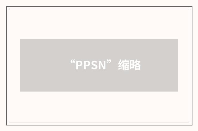 “PPSN”缩略