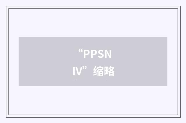 “PPSN IV”缩略