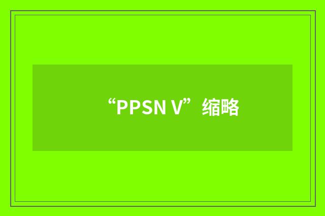 “PPSN V”缩略