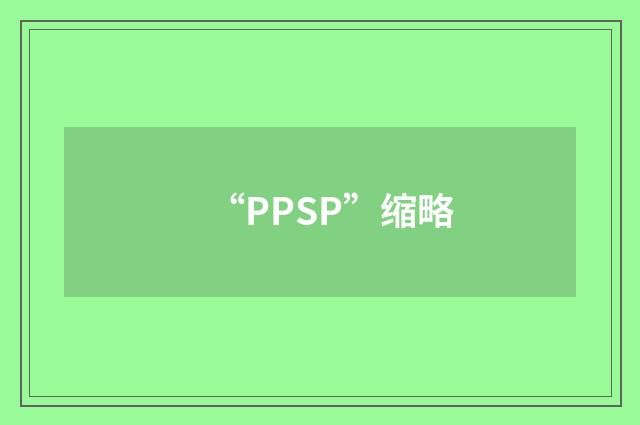“PPSP”缩略