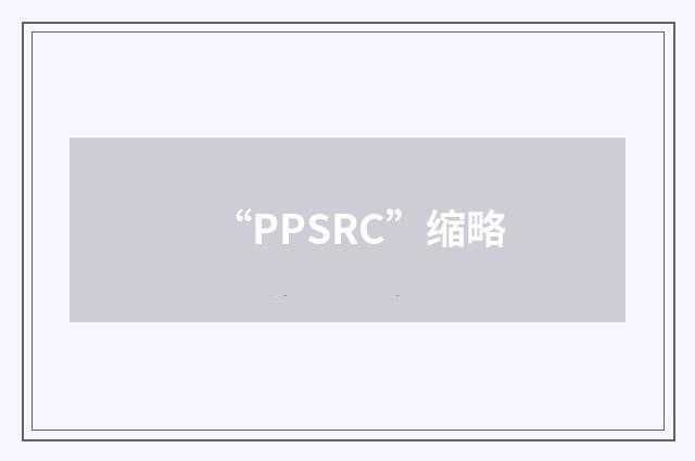 “PPSRC”缩略