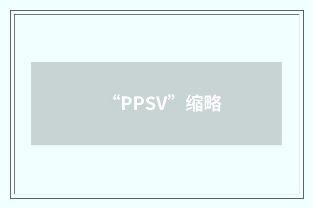 “PPSV”缩略