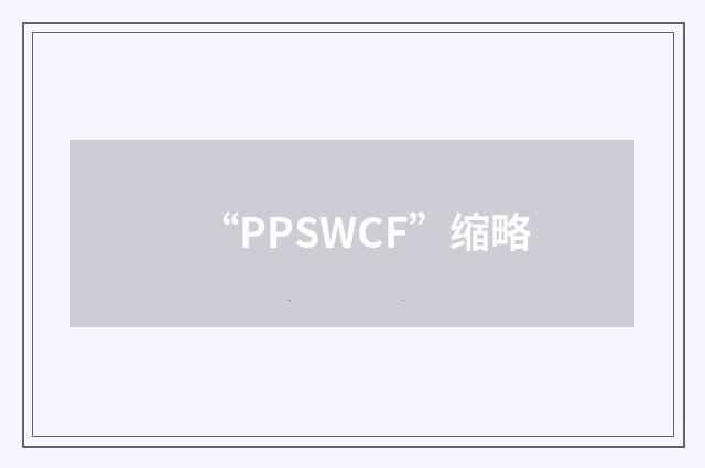 “PPSWCF”缩略