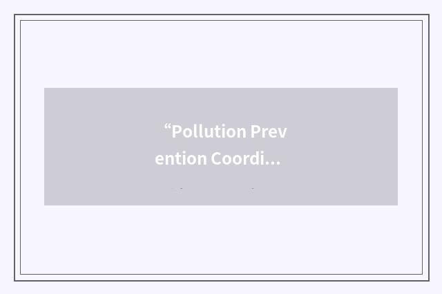 “Pollution Prevention Coordinating Committee”缩略