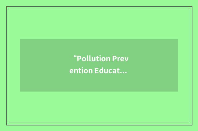 “Pollution Prevention Education and Research Center”缩略