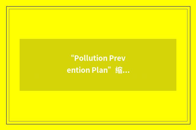 “Pollution Prevention Plan”缩略