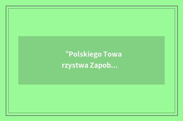 “Polskiego Towarzystwa Zapobiegania Narkomanii”缩略