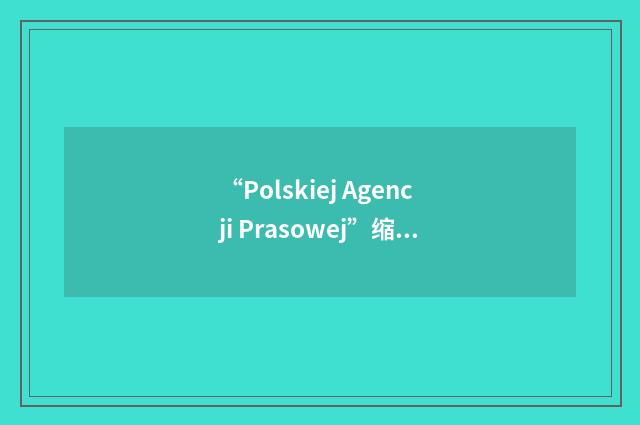 “Polskiej Agencji Prasowej”缩略