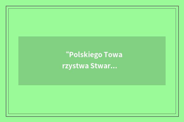 “Polskiego Towarzystwa Stwardnienia Rozsianego”缩略